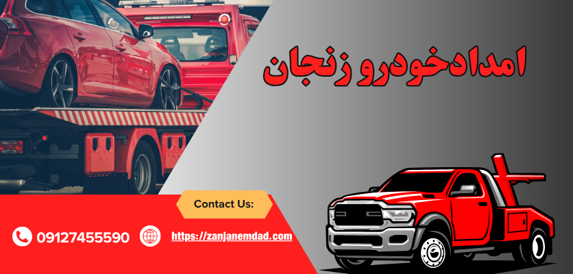 خدمات امداد خودرو زنجان