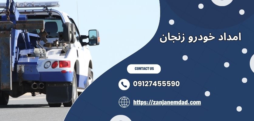 امداد جادهای زنجان