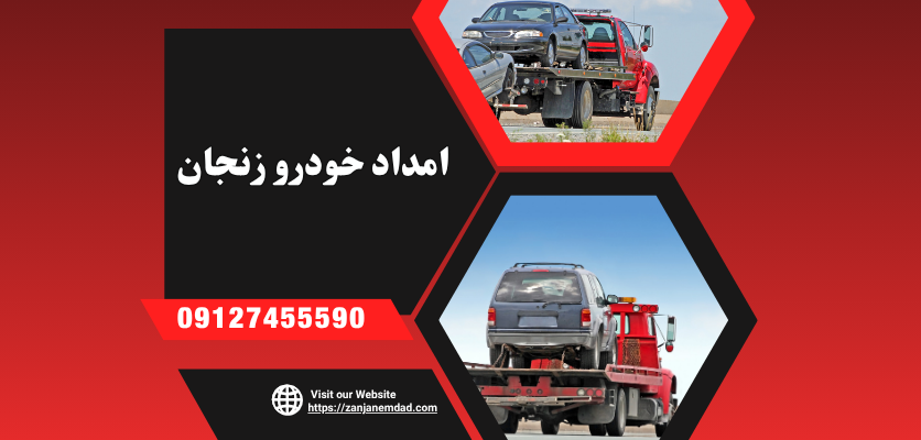 خدمات امداد خودرو در محل زنجان