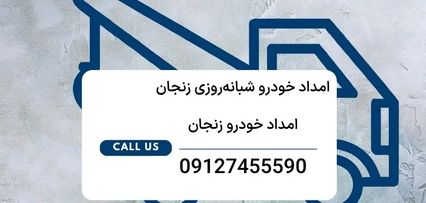 امداد خودرو شبانه‌روزی زنجان