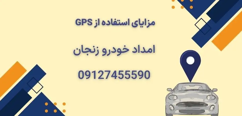 مزایای استفاده از GPS