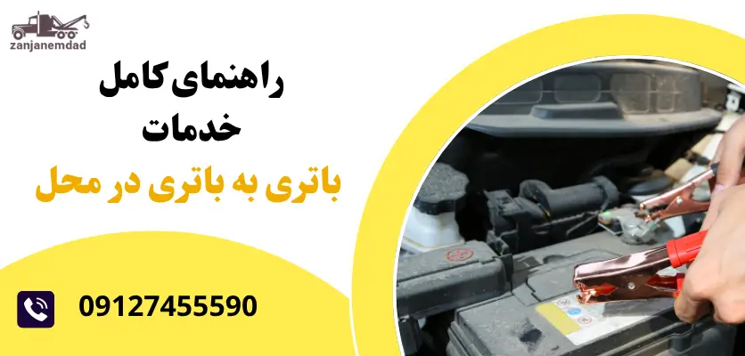 خدمات امداد باتری خودرو