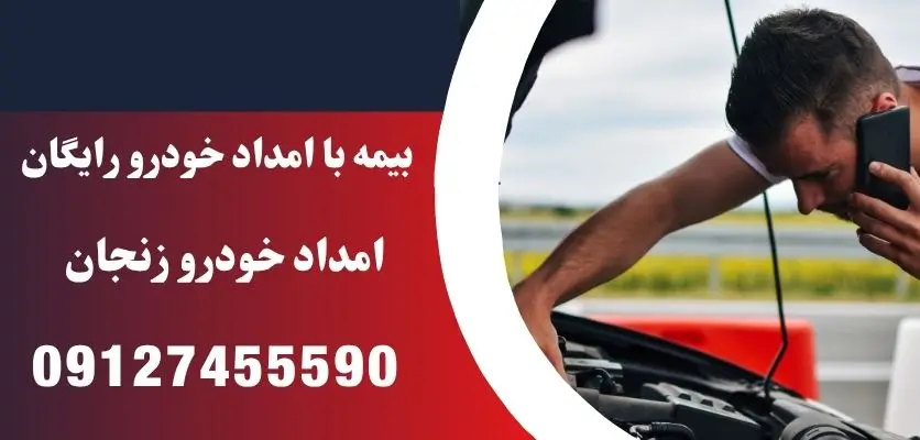 بیمه با امداد خودرو رایگان
