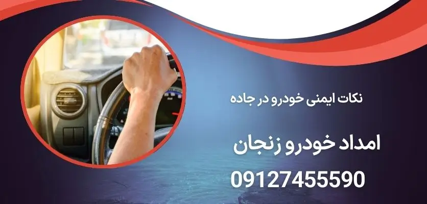 نکات ایمنی خودرو در جاده