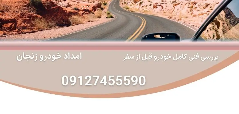 بررسی فنی کامل خودرو قبل از سفر