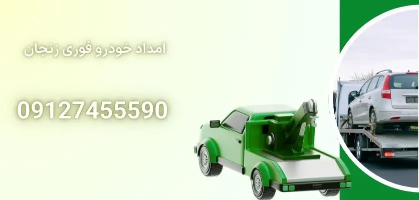 امداد خودرو فوری زنجان