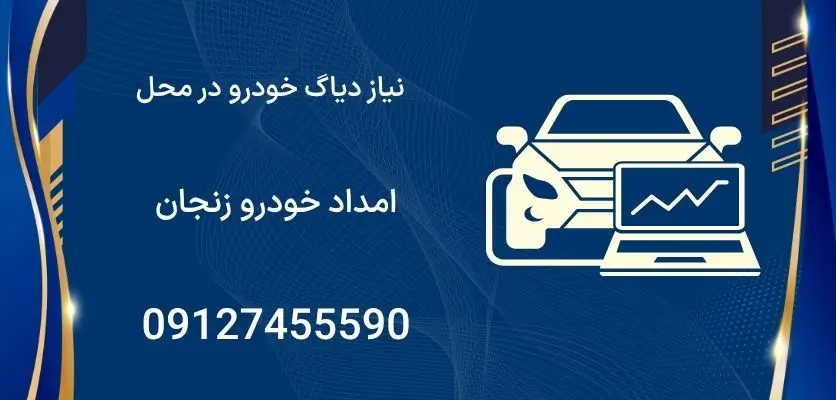 نیاز دیاگ خودرو در محل