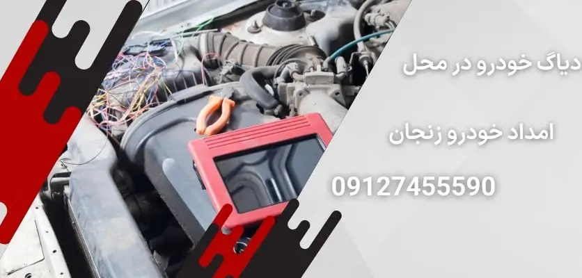 دیاگ خودرو در محل