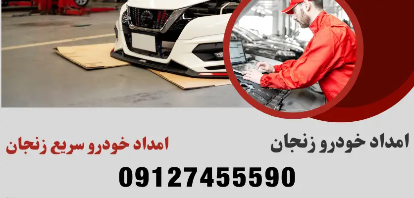امداد خودرو سریع زنجان
