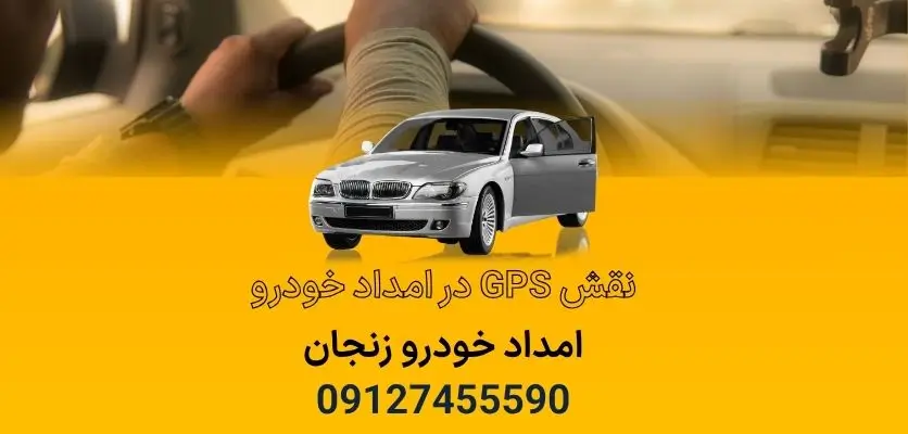 نقش GPS در امداد خودرو