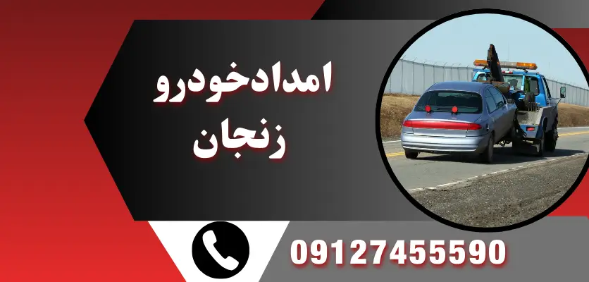 امداد خودرو زنجان