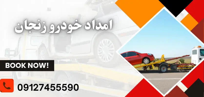 امداد خودرو زنجان