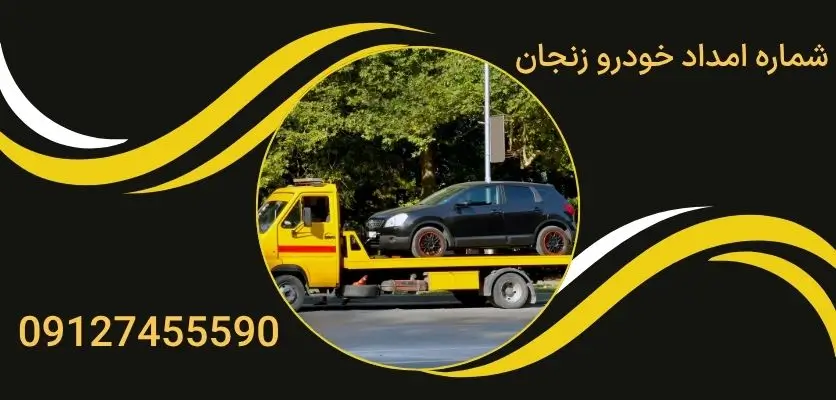 شماره امداد خودرو زنجان