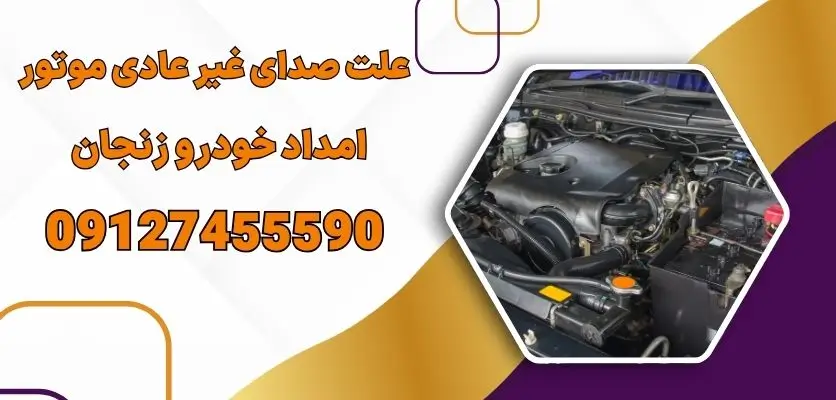 علت صدای غیر عادی موتور