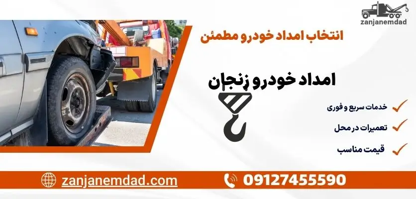 انتخاب امداد خودرو مطمئن