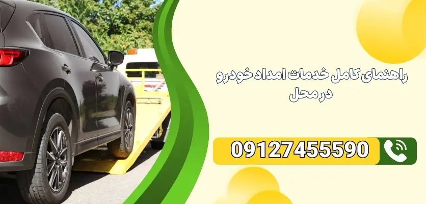 راهنمای کامل خدمات امداد خودرو در محل