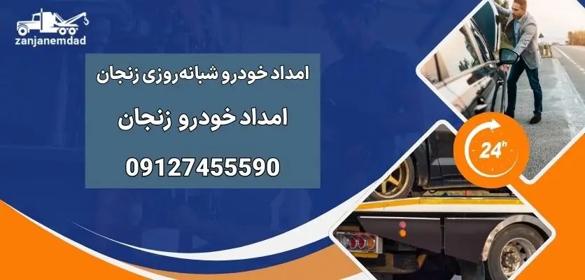 امداد خودرو شبانهروزی زنجان
