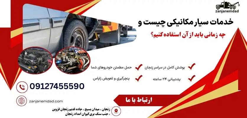 خدمات سیار مکانیکی خودرو