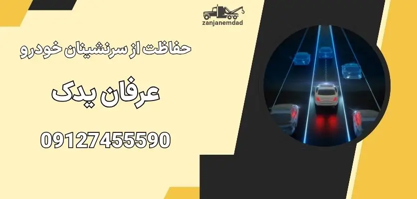 حفاظت از سرنشینان خودرو