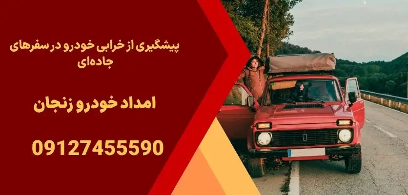 پیشگیری از خرابی خودرو در سفرهای جادهای