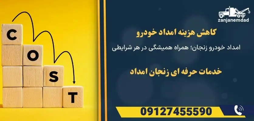 کاهش هزینه امداد خودرو