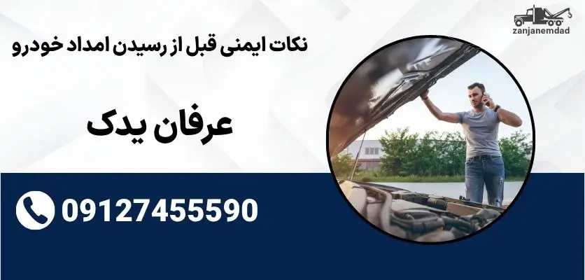نکات ایمنی قبل از رسیدن امداد خودرو
