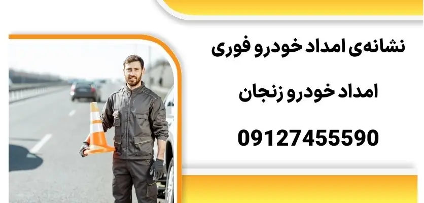 نشانهی امداد خودرو فوری