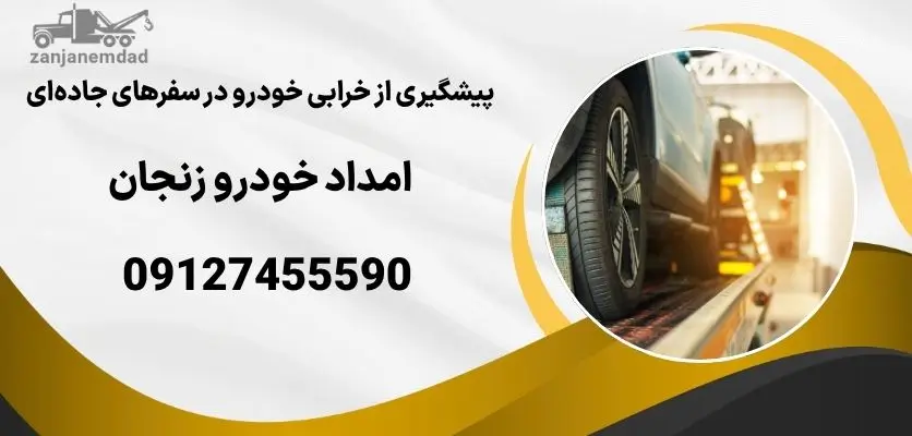 پیشگیری از خرابی خودرو در سفرهای جادهای