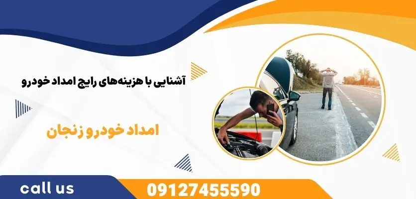 آشنایی با هزینههای رایج امداد خودرو