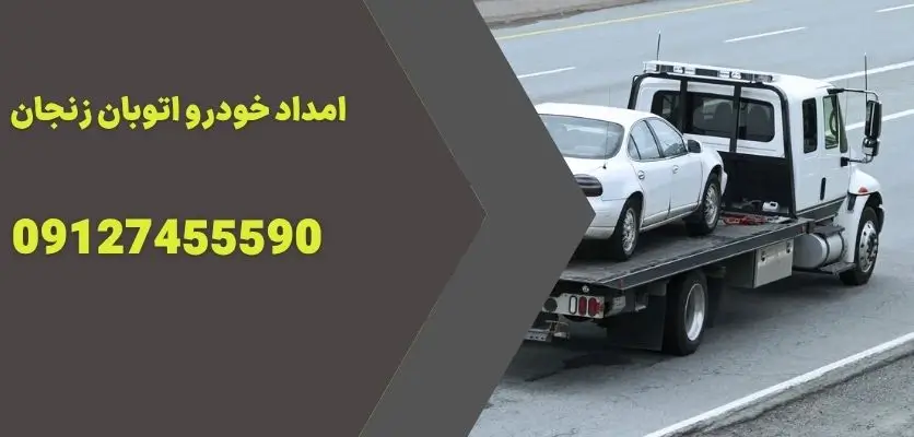 امداد خودرو اتوبان زنجان