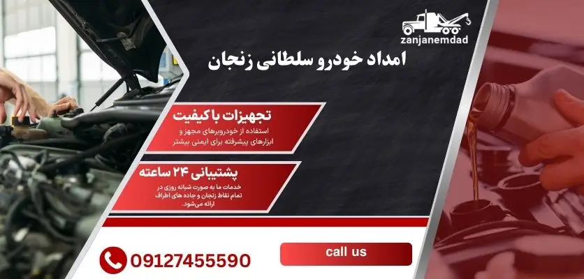 امداد خودرو سلطانی زنجان
