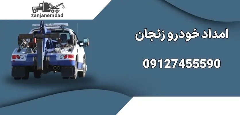 امداد خودرو زنجان 